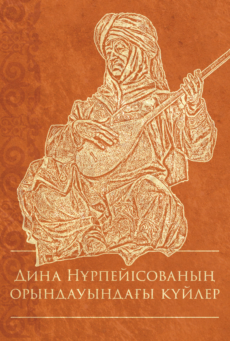 Дина Нұрпейісованың орындауындағы күйлер Дина Нұрпейісованың орындауындағы күйлер