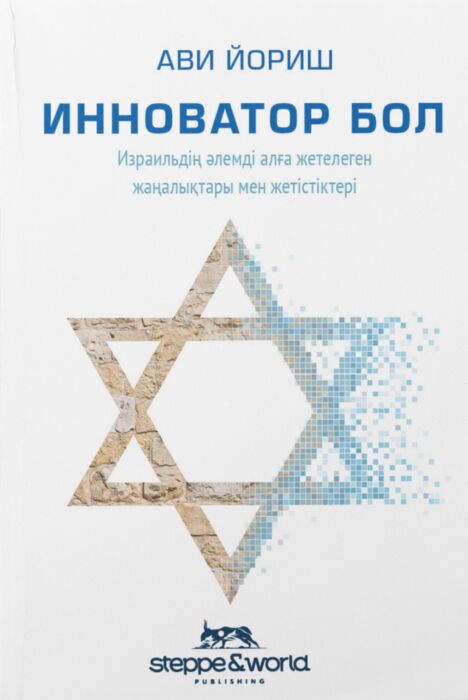 Инноватор бол. Израильдің әлемді алға жетелеген жаңалықтары мен жетістіктері Инноватор бол. Израильдің әлемді алға жетелеген жаңалықтары мен жетістіктері