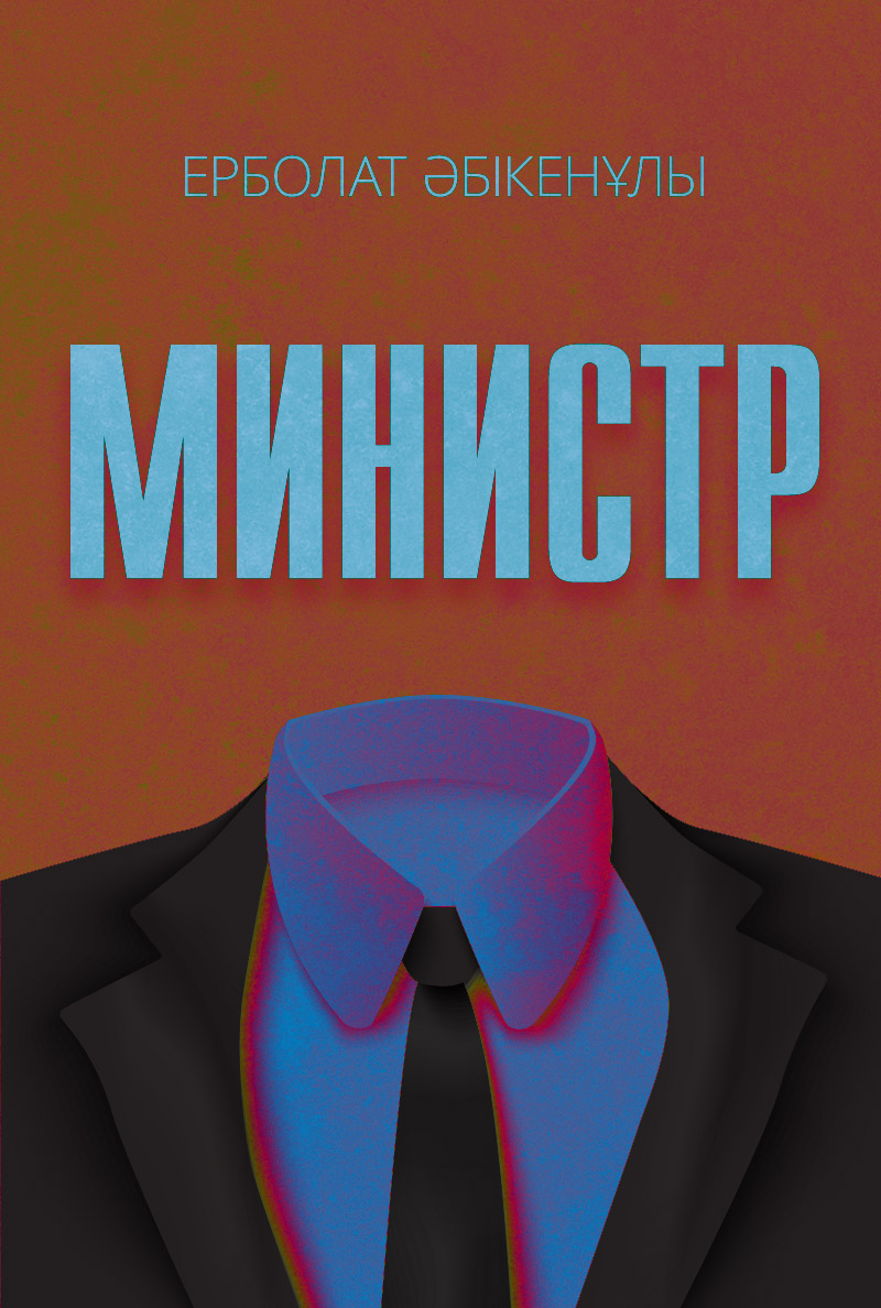 Министр Министр