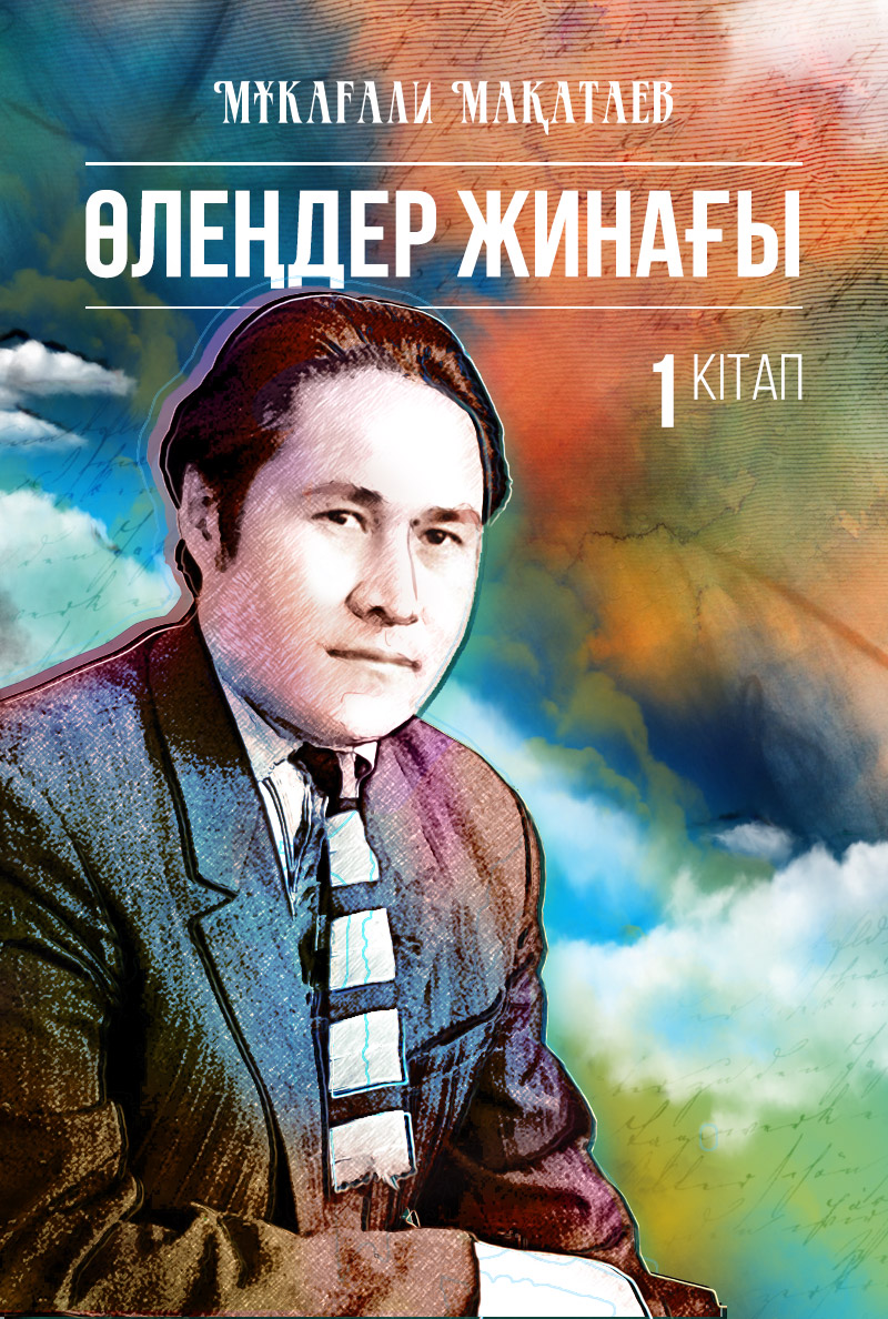Өлеңдер жинағы. І кітап Өлеңдер жинағы. І кітап