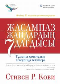 Жасампаз жандардың 7 дағдысы Жасампаз жандардың 7 дағдысы