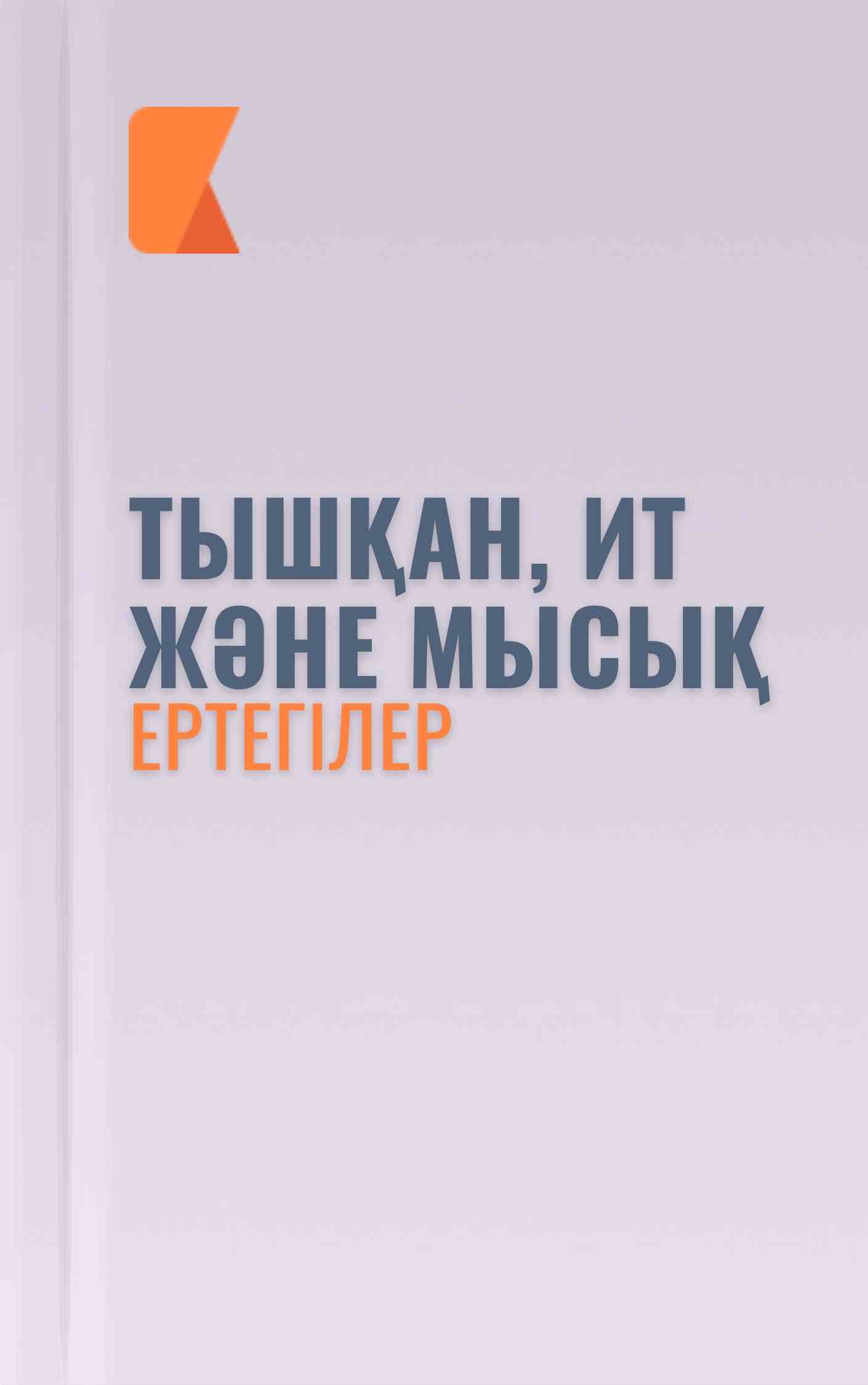 Тышқан, ит және мысық Тышқан, ит және мысық