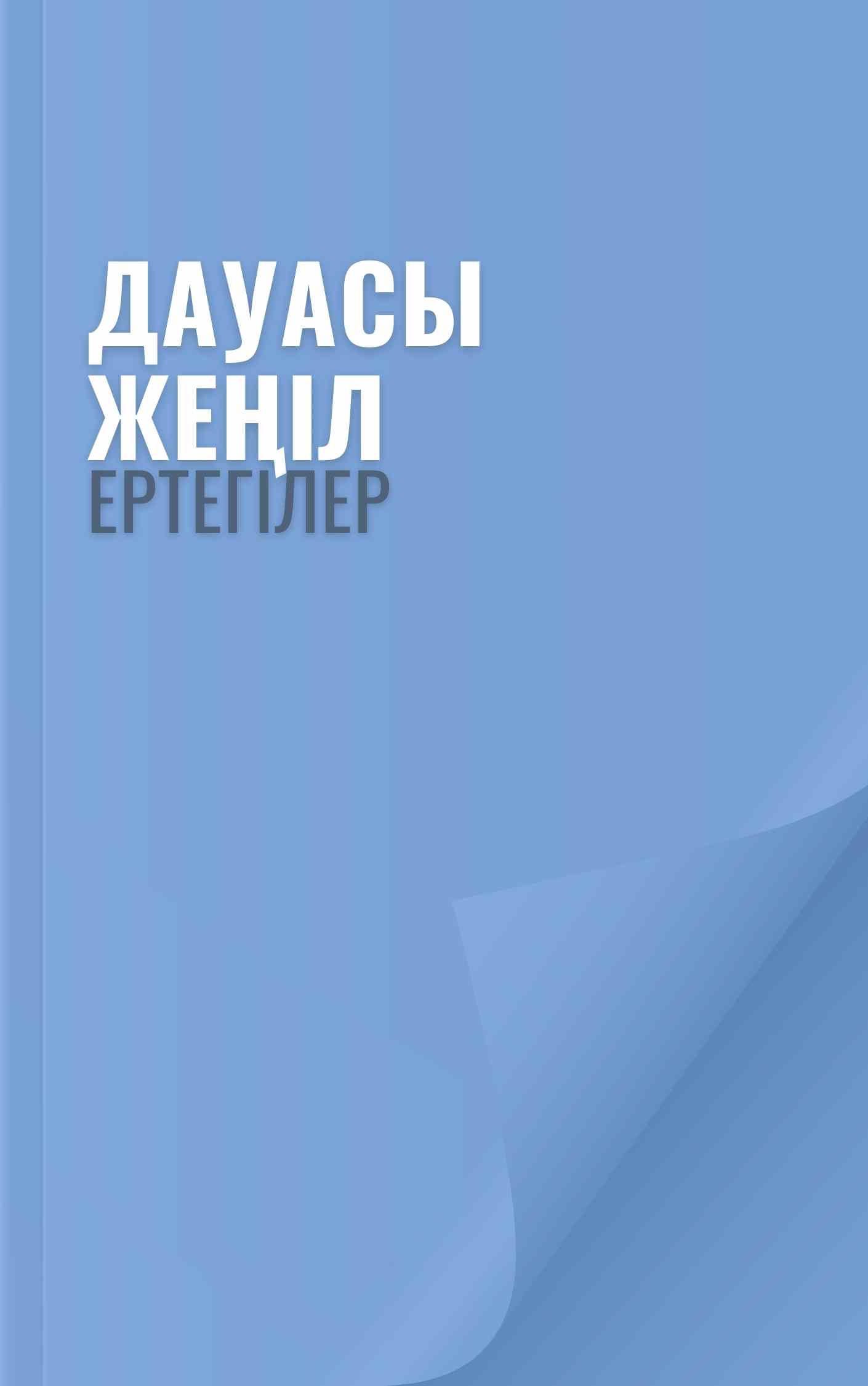 Дауасы жеңіл Дауасы жеңіл