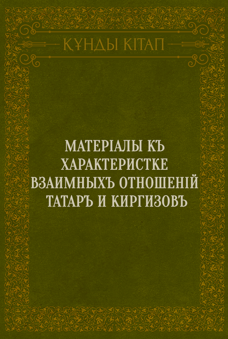 Матеріалы къ характеристке взаимныхъ отношеній татаръ и киргизовъ
