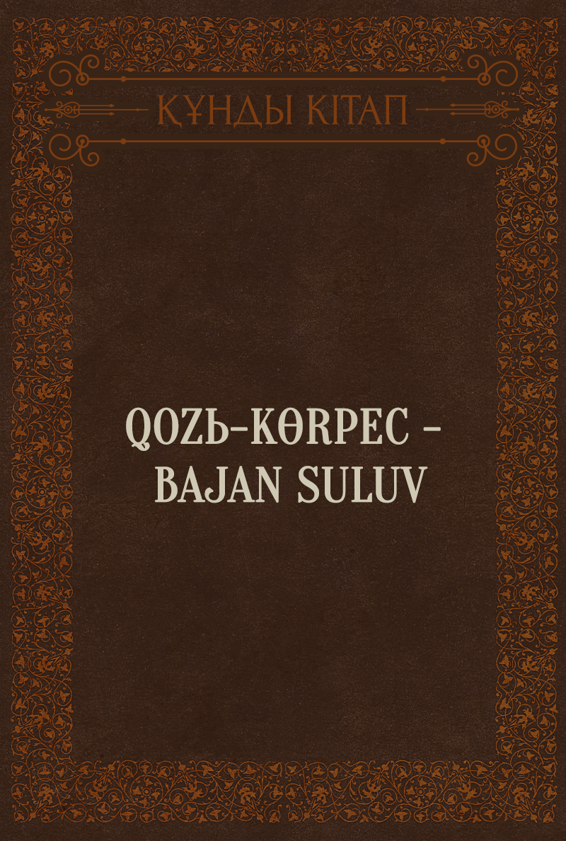 Qozь-Kөrpec - Bajan Suluv