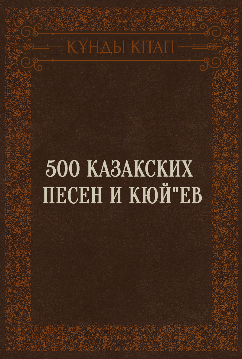 500 казакских песен и кюй"ев