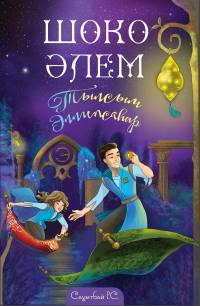 Шоко әлем. Тылсым Эллипсаһар Шоко әлем. Тылсым Эллипсаһар
