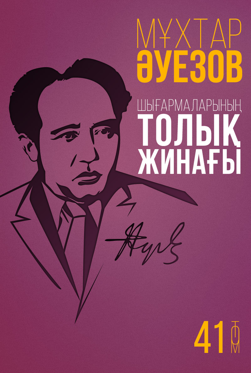 Мұхтар Әуезов шығармаларының толық жинағы. 41-том