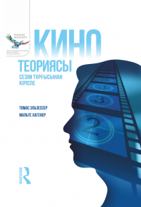 Кино теориясы: Сезім тұрғысынан кіріспе