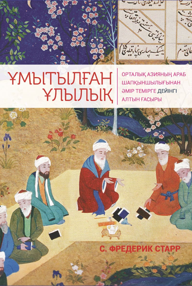 Ұмытылған ұлылық: Орталық Азияның араб шапқыншылығынан Әмір Темірге дейінгі алтын ғасыры