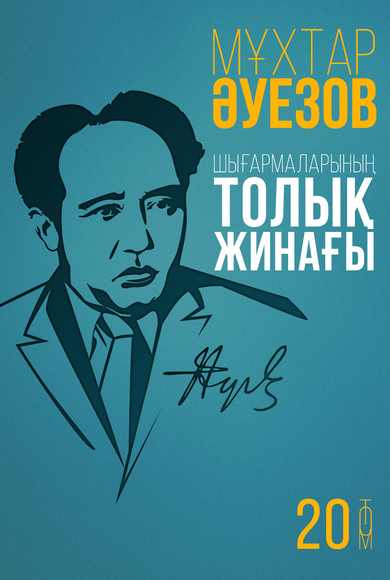 Мұхтар Әуезов шығармаларының толық жинағы. 20-том