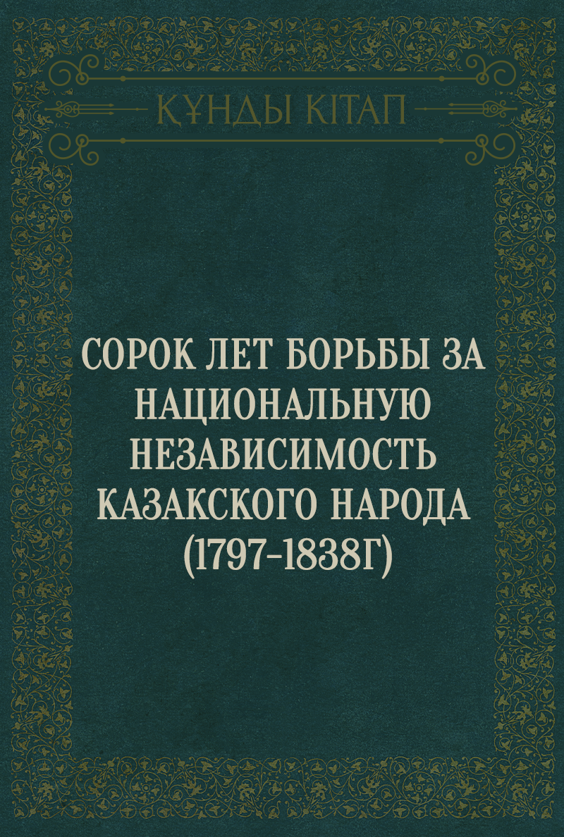 Сорок лет борьбы за национальную независимость Казакского народа (1797-1838г)