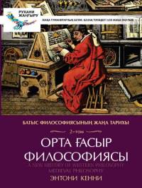 Батыс философиясының жаңа тарихы. 2-том. Орта ғасыр философиясы
