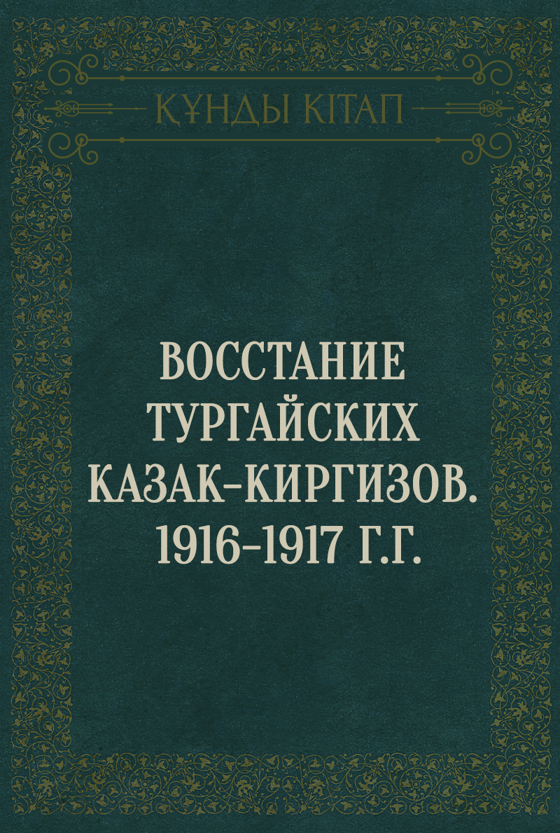 Восстание тургайских казак-киргизов. 1916-1917 г.г.
