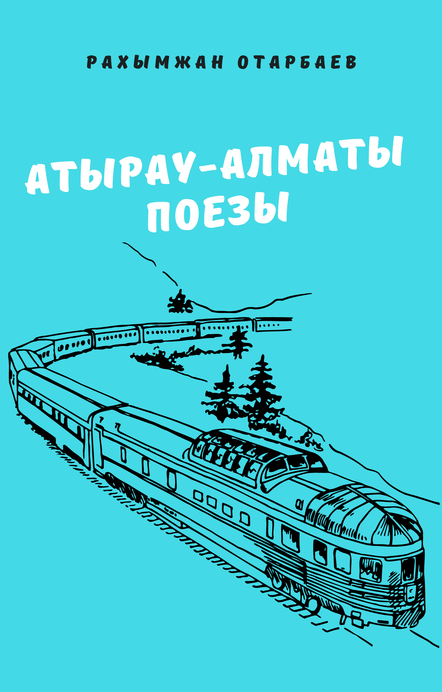 Атырау-Алматы поезы