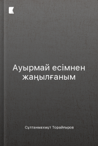 Ауырмай есімнен жаңылғаным Ауырмай есімнен жаңылғаным