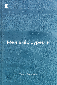 Мен өмір сүремін