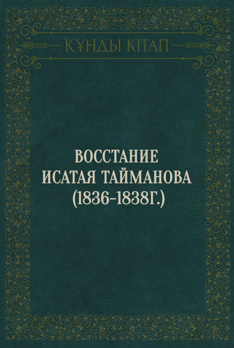 Восстание Исатая Тайманова (1836-1838г.)