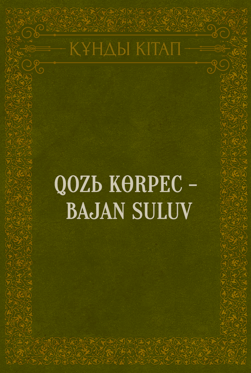 Qozь Kөrpec - Bajan Suluv
