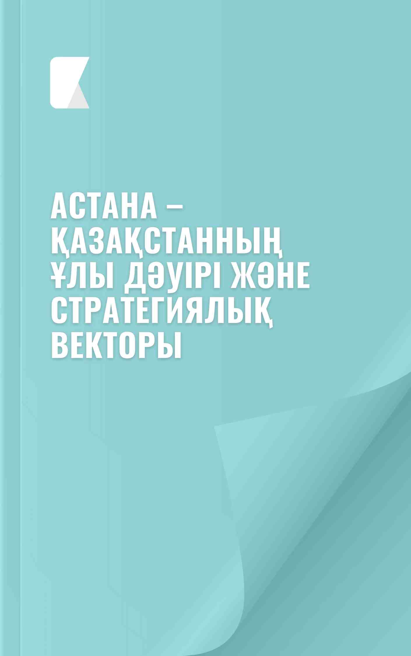 Астана – Қазақстанның ұлы дәуірі және стратегиялық векторы