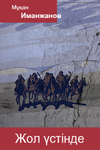 Жол үстінде