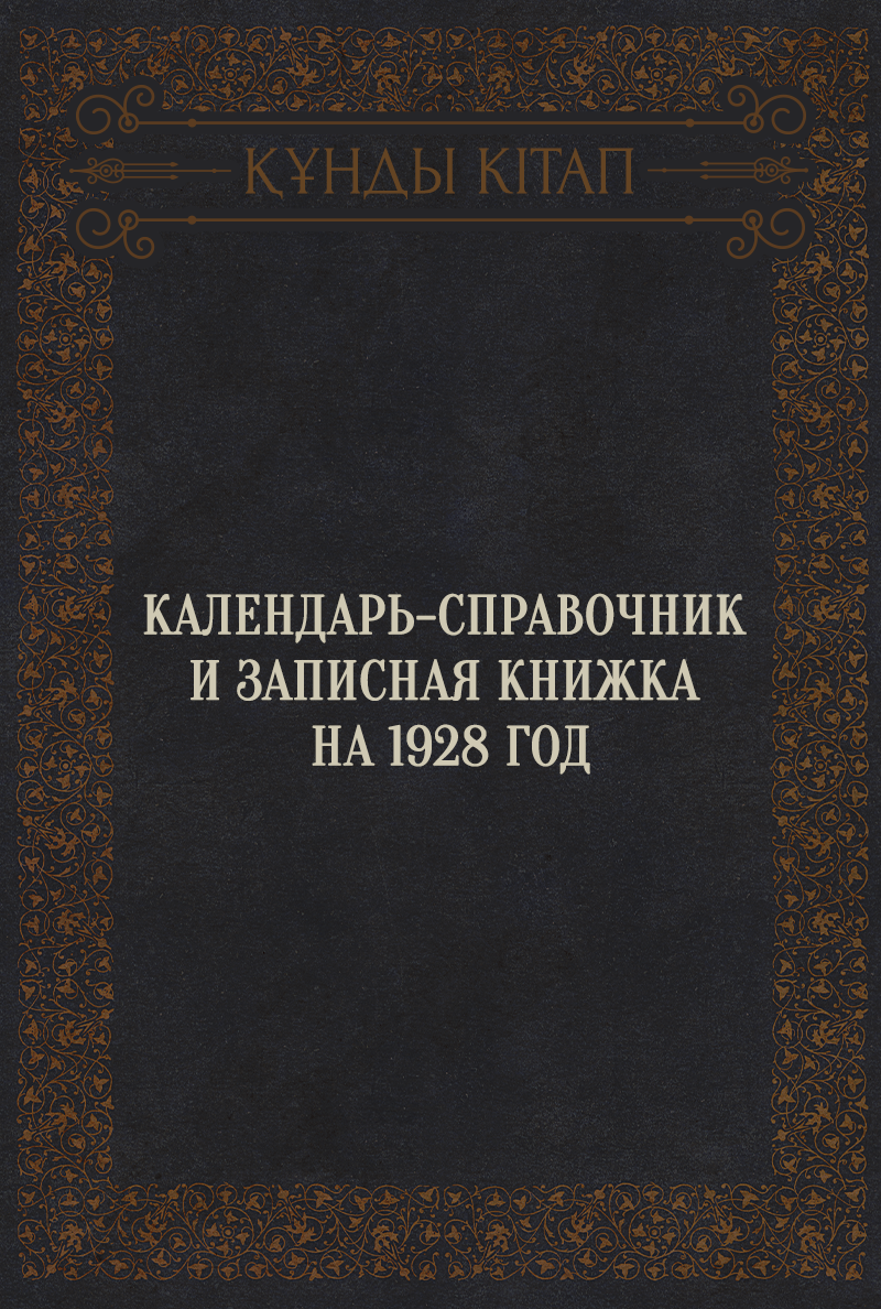 Календарь-справочник и записная книжка на 1928 год