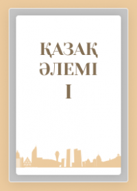 Қазақ әлемі 1-том Қазақ әлемі 1-том