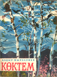 Көктем Көктем