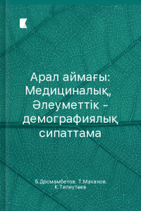 Арал аймағы: Медициналық, Әлеуметтік - демографиялық сипаттама Арал аймағы: Медициналық, Әлеуметтік - демографиялық сипаттама