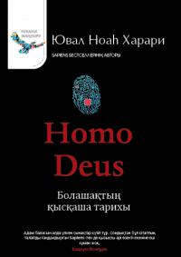 Homo Deus: Болашақтың қысқаша тарихы