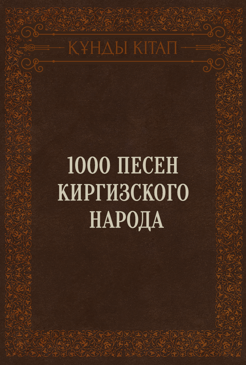 1000 песен киргизского народа