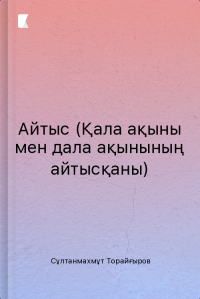 Айтыс (Қала ақыны мен дала ақынының айтысқаны) Айтыс (Қала ақыны мен дала ақынының айтысқаны)