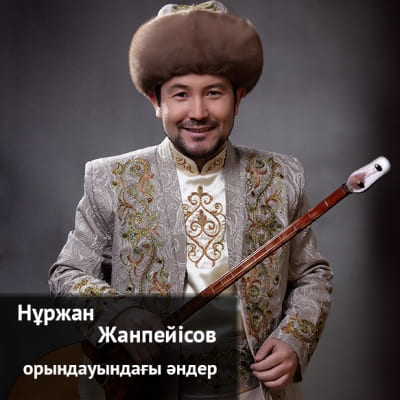 Нұржан Жанпейісов