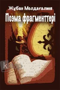Поэма фрагменттері