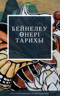 Бейнелеу өнері тарихы