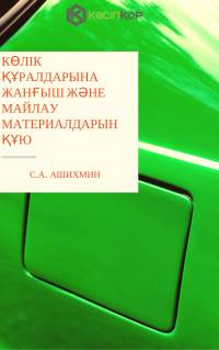 Көлік құралдарына жанғыш және майлау материалдарын құю