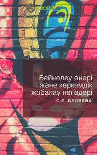 Бейнелеу өнері және көркемдік жобалау негіздері