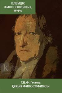 Г.В.Ф. Гегель. Құқық философиясы