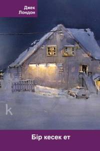 Бір кесек ет
