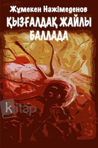 Қызғалдақ жайлы баллада
