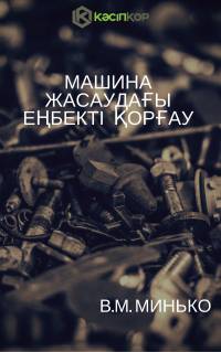 Машина жасаудағы еңбекті қорғау