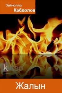 Жалын