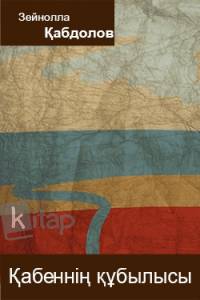 Қабеннің құбылысы