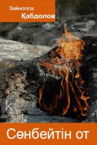 Сөнбейтін от