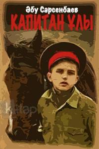 Капитан ұлы