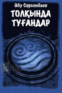 Толқында туғандар