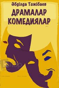 Комедиялар, драмалар