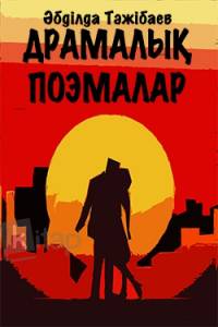 Драмалық поэмалар