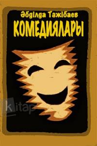 Әбділда Тәжібаев комедиялары