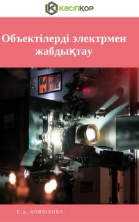 Объектілерді электрмен жабдықтау Объектілерді электрмен жабдықтау